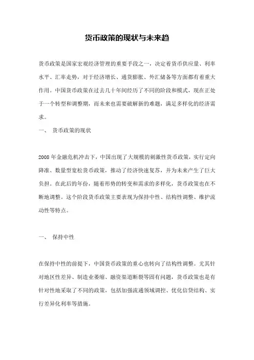 货币政策的现状与未来趋