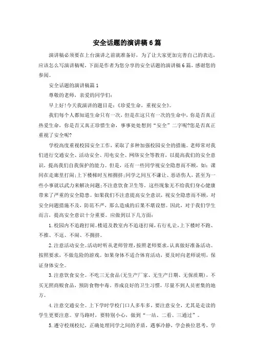 安全话题的演讲稿6篇