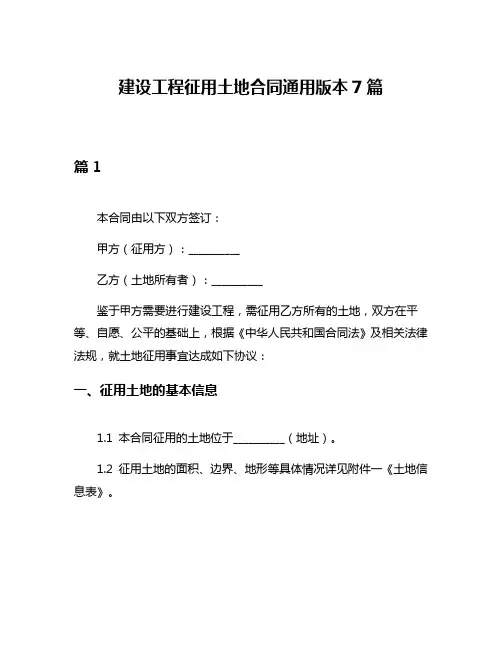 建设工程征用土地合同通用版本7篇