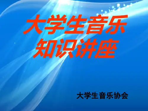 欧洲音乐史演讲