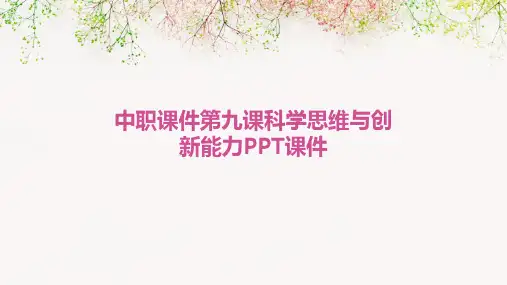 中职课件第九课科学思维与创新能力PPT课件