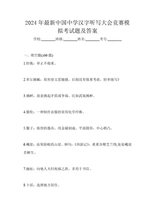 2024年最新中国中学汉字听写大会竞赛模拟考试题及答案