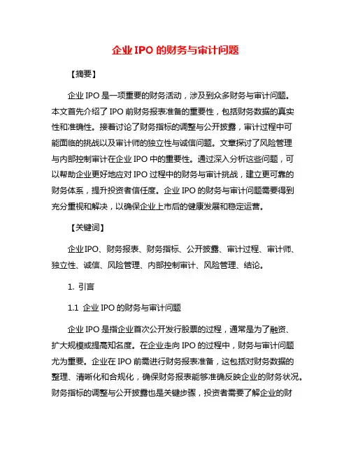 企业IPO的财务与审计问题