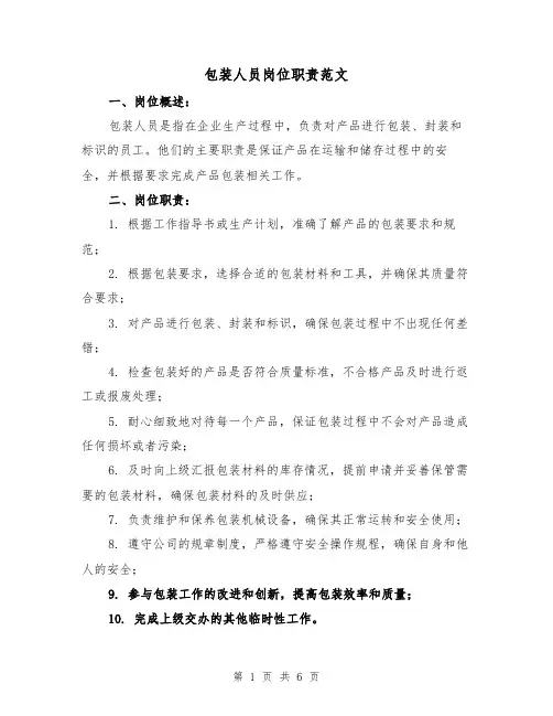 包装人员岗位职责范文（4篇）