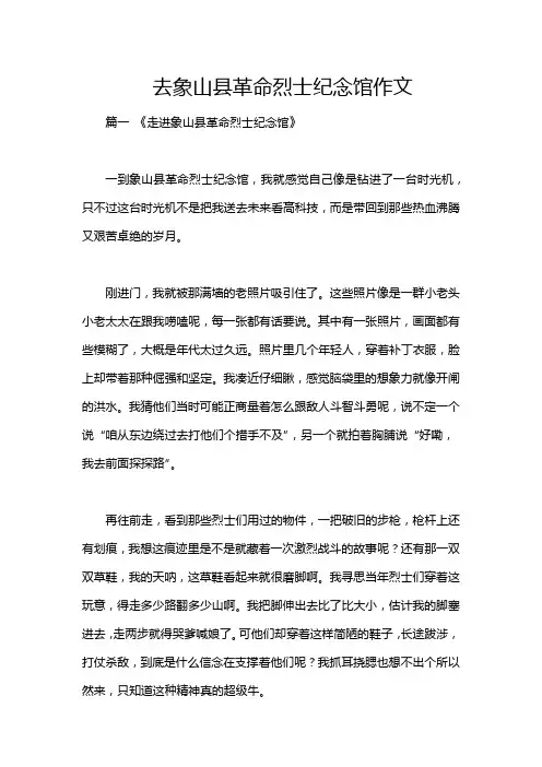 去象山县革命烈士纪念馆作文