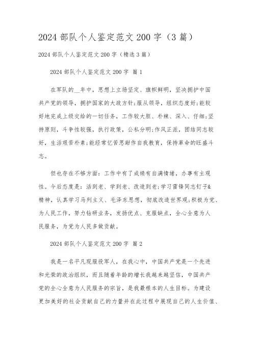 2024部队个人鉴定范文200字(3篇)