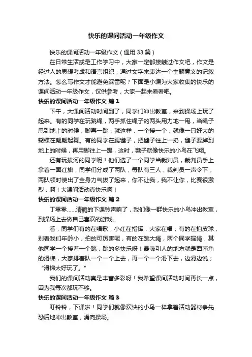 快乐的课间活动一年级作文（通用33篇）