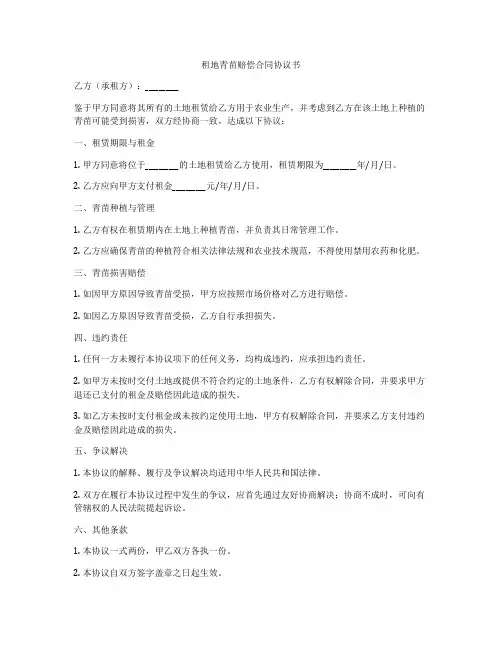 租地青苗赔偿合同协议书
