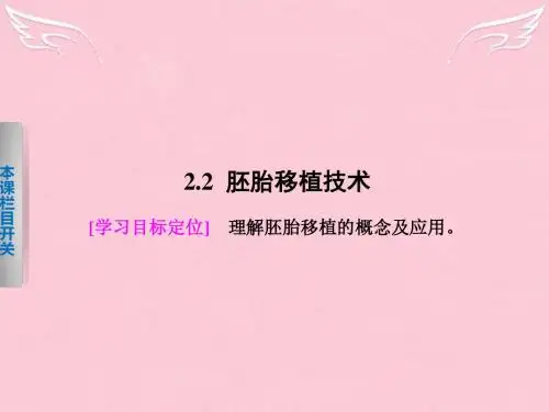 【课堂设计】2015-2016学年高中生物 2.2 胚胎移植技术课件 北师大版选修3