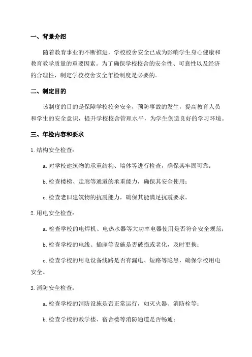 学校校舍安全年检制度