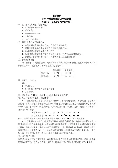 北京大学2006硕士研究生入学考试心理学研究方法与统计及答案2006