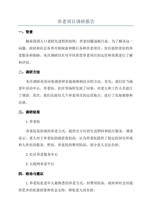 养老项目调研报告