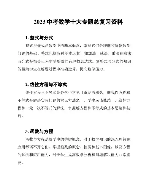 2023中考数学十大专题总复习资料