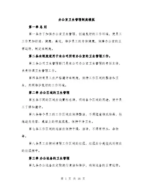 办公室卫生管理制度模板（5篇）
