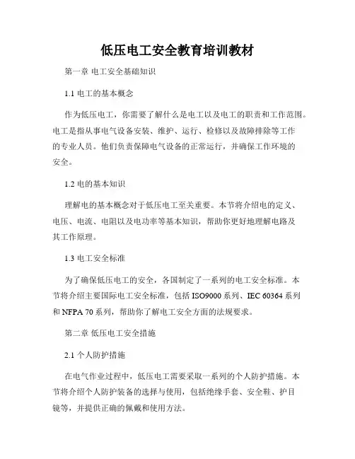 低压电工安全教育培训教材