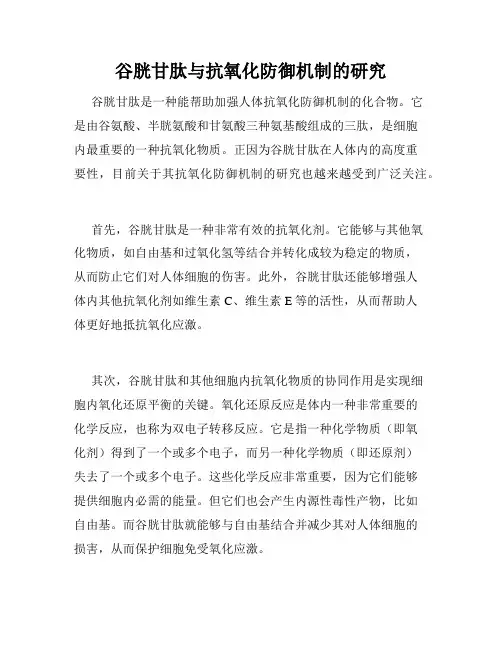 谷胱甘肽与抗氧化防御机制的研究