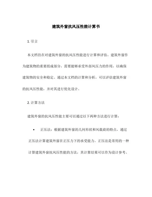 建筑外窗抗风压性能计算书