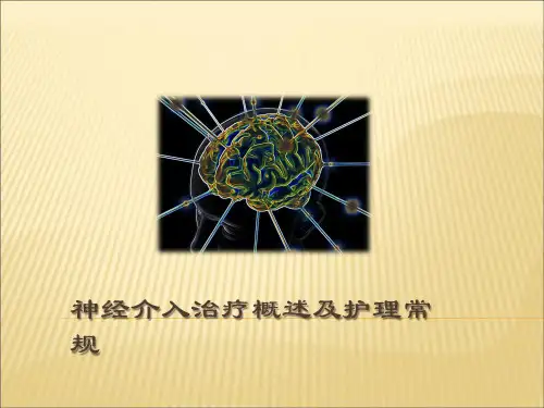 神经介入治疗(DSA)概述及护理常规