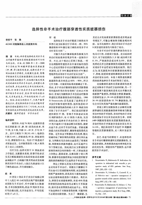 选择性非手术治疗腹部穿透性实质脏器损伤