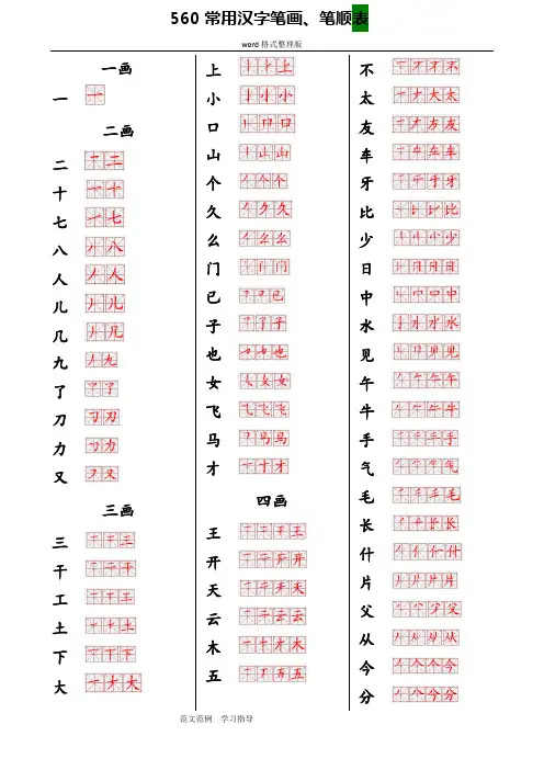 560常用汉字笔画笔顺表