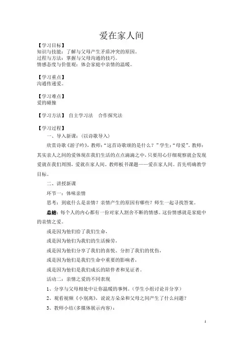 初中道德与法治_爱在家人间教学设计学情分析教材分析课后反思