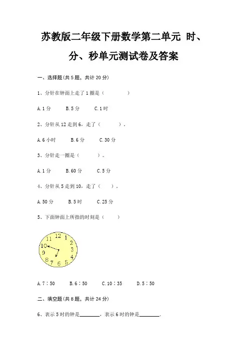 苏教版二年级下册数学第二单元 时、分、秒单元测试卷及答案