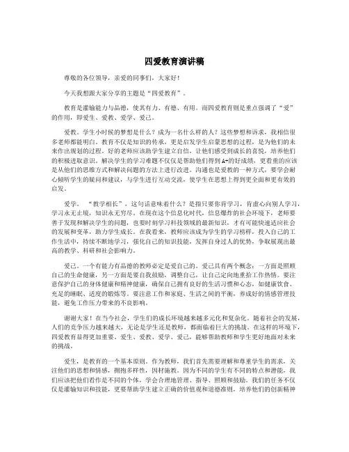 四爱教育演讲稿