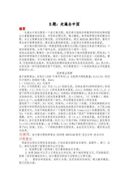 数学建模B题走遍全中国