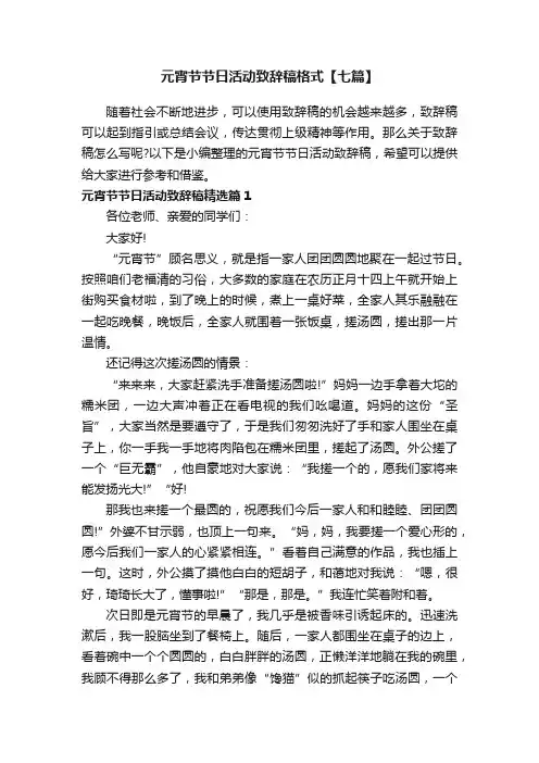 元宵节节日活动致辞稿格式【七篇】
