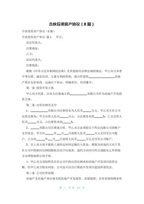 合伙投资房产协议(8篇)