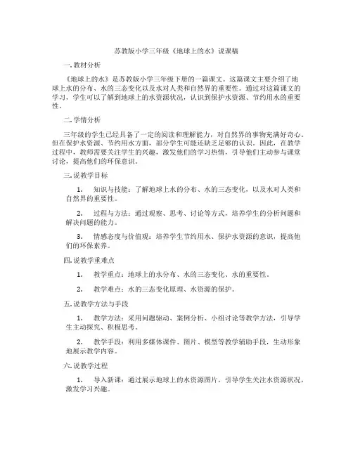 苏教版小学三年级《地球上的水》说课稿