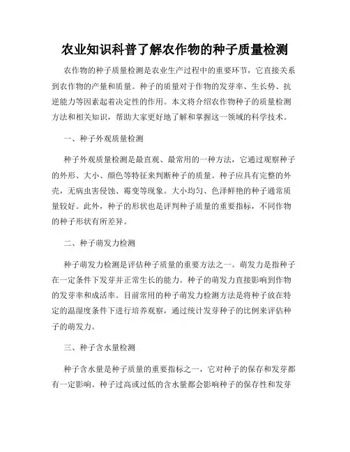 农业知识科普了解农作物的种子质量检测
