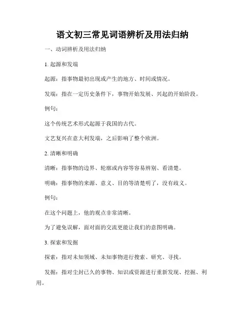语文初三常见词语辨析及用法归纳