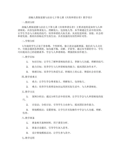 部编人教版道德与法治七下第七课《共奏和谐乐章》教学设计