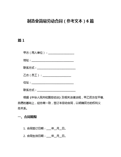 制造业简易劳动合同(参考文本)6篇