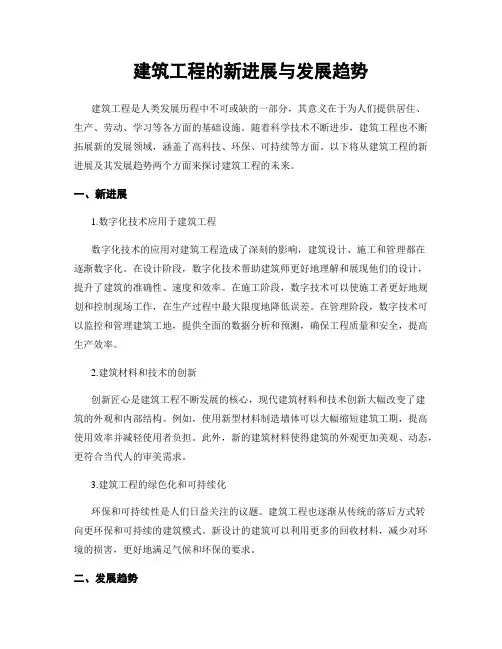 建筑工程的新进展与发展趋势