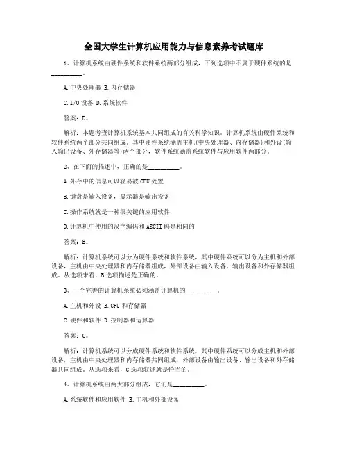 全国大学生计算机应用能力与信息素养考试题库