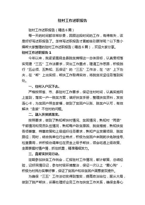 驻村工作述职报告