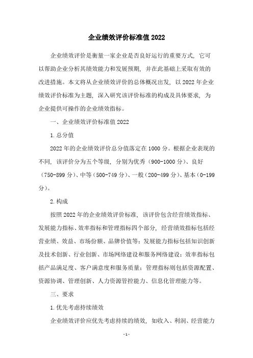 企业绩效评价标准值2022