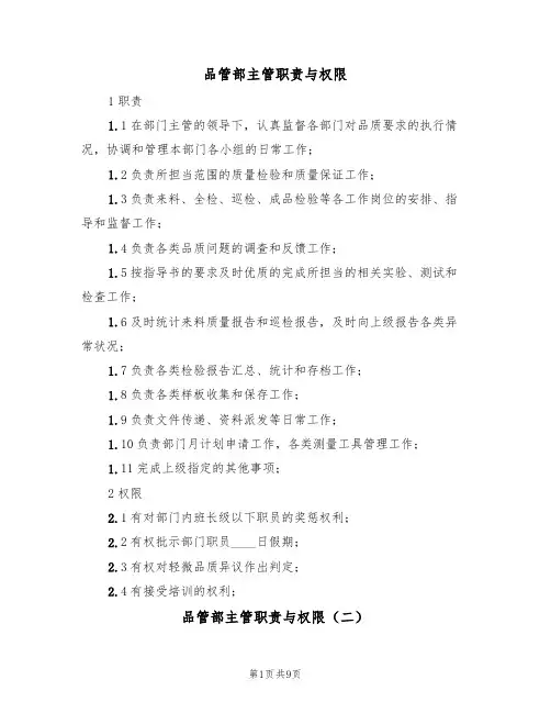 品管部主管职责与权限(七篇)