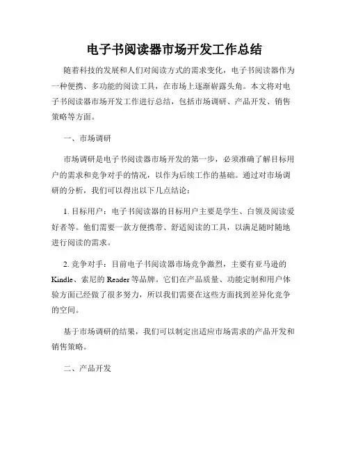 电子书阅读器市场开发工作总结