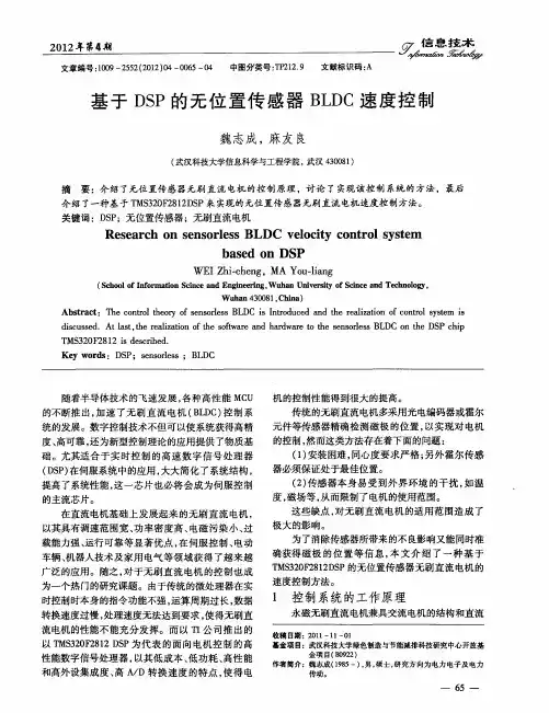基于DSP的无位置传感器BLDC速度控制