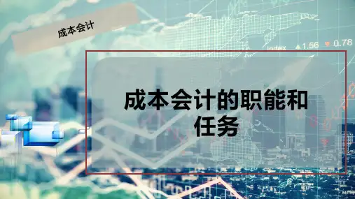 成本会计的职能和任务