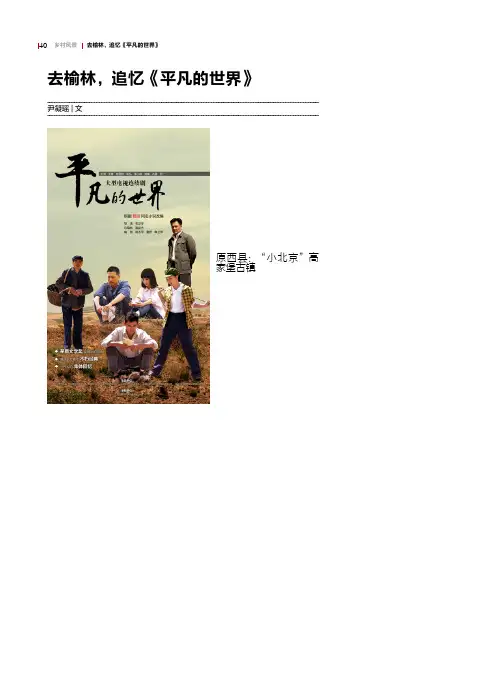 去榆林追忆《平凡的世界》