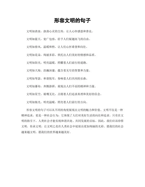 形容文明的句子
