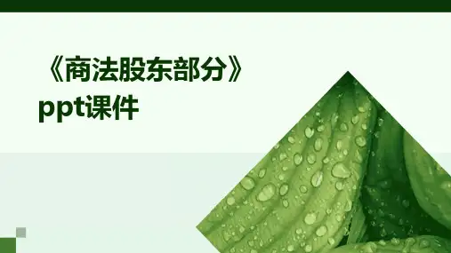 《商法股东部分》课件