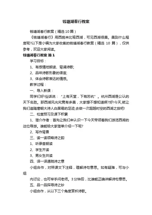 钱塘湖春行教案（精选10篇）