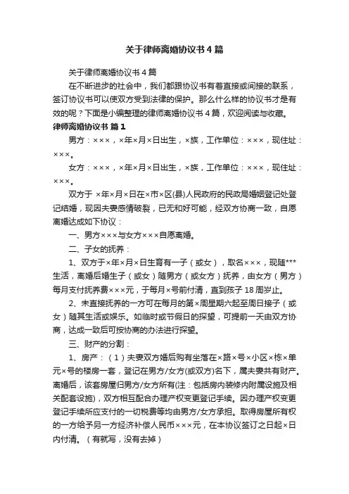 关于律师离婚协议书4篇