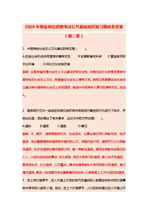 2020年事业单位招聘考试公共基础知识复习题库及答案(第二卷)