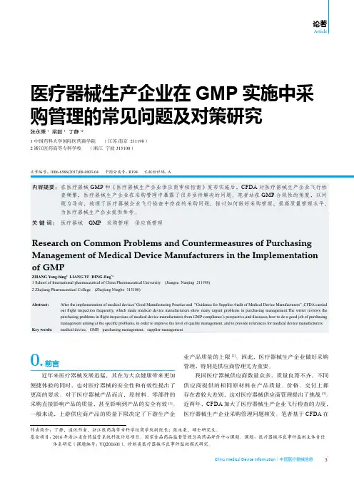 医疗器械生产企业在GMP实施中采购管理的常见问题及对策研究